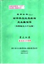 论中外文化交流与天主教传华 外附短文二十七篇