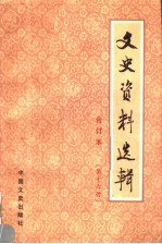 文史资料选辑 合订本 第16册 总45-47