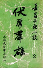 伏虎群雄 武侠技击长篇小说 2