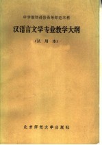 中学教师进修高等师范本科 汉语言文学专业教学大纲 试用本