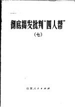 彻底揭发批判“四人帮” 7