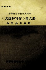 《文选和写作》 第6册 教学参考资料 下