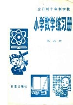 全日制十年制学校 小学数学练习册 第5册