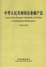 中华人民共和国企业破产法 中英文对照