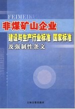 非煤矿山企业建设与生产行业标准 国家标准及强制性条文 第6卷
