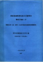 国家基础性研究重大关键项目攀登计划85-27 我国未来 20-50年 生存环境变化趋势的预测研究 项目结题验收文件汇编