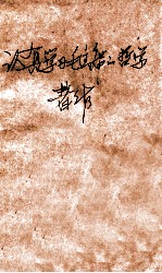 认真学习毛主席的哲学著作