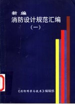 新编消防设计规范汇编 1