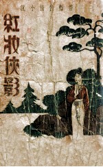 红妆侠影 香艳侠情小说