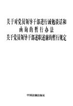 关于对党员领导干部进行诫勉谈话和函询的暂行办法 关于党员领导干部述职述廉的暂行规定