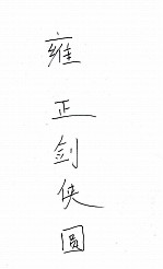 雍正剑侠图 4