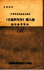 《文选和写作》 第8册 教学参考资料 下