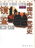 中国共产党党史镜鉴 第2卷