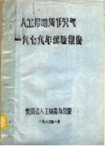 人工影响局部天气1979年试验报告