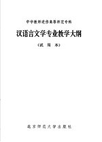 中学教师进修高等师范专科 汉语言文学专业教学大纲 试用本