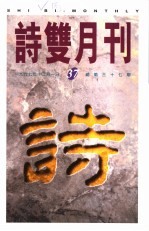 诗双月刊 第37期