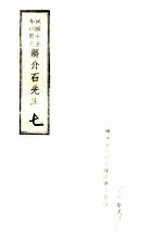 民国十五年以前之蒋介石先生 7
