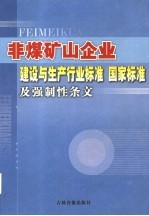 非煤矿山企业建设与生产行业标准 国家标准及强制性条文 第2卷