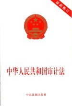 中华人民共和国审计法 最新修订