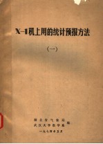 X-1机上用的统计预报方法 1
