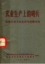 农业生产上的哨兵 南县长厚人民公社气候服务站