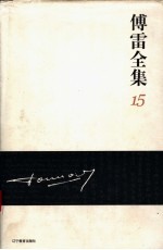 傅雷全集 15