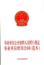 事业单位公开招聘人员暂行规定 事业单位聘用合同 范本