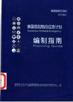美国危险物品应急计划编制指南 2001年修订