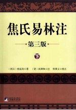 焦氏易林注 下