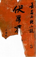 伏虎群雄 武侠技击长篇小说 3