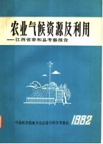 农业气候资源及利用:江西省泰和县考察报告