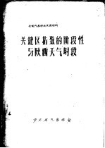 全国气象学会交流材料 关键区指数的阶段性与陕西天气时段