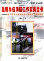 最新单位消防工作实务全书:机关团体企业事业单位消防安全管理指南 第3卷