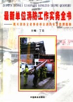 最新单位消防工作实务全书:机关团体企业事业单位消防安全管理指南 第4卷