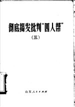 彻底揭发批判“四人帮” 3