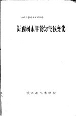 全国气象学会交流材料 陕西树木年轮与气候变化