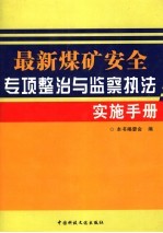 最新煤矿安全专项整治与监察执法实施手册 第2卷