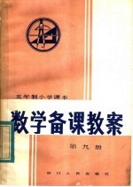 五年制小学课本 数学备课教案 第9册