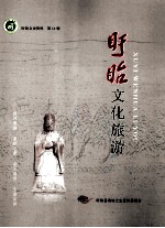 盱眙文史资料 第14辑 盱眙文化旅游