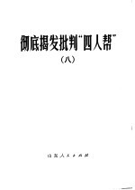 彻底揭发批判“四人帮” 8