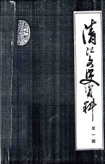 清江文史资料 第1辑
