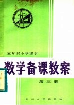 五年制小学课本 数学备课教案 第3册