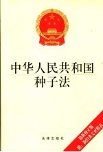 中华人民共和国种子法