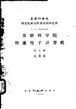 苏联科学院快速电子计算机 第3部 运算器
