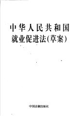 中华人民共和国就业促进法 草案
