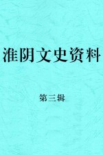 淮阴文史资料 第3辑