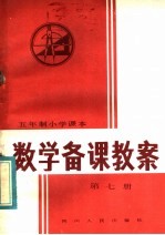 五年制小学课本 数学备课教案 第7册