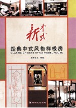 新中式 经典中式风格样板房