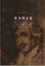 果戈理全集 第6卷 文论书简