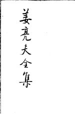 姜亮夫全集 5 楚辞书目五种